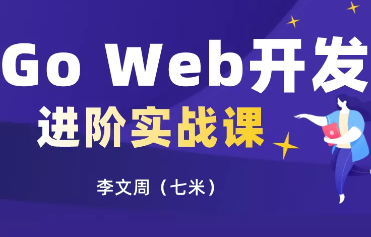 Go Web开发进阶项目实战