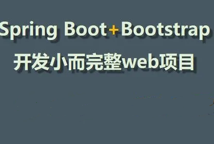 Spring Boot+Bootstrap开发web项目