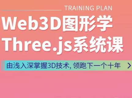 凯子哥Web3D图形学Three.Js系统课