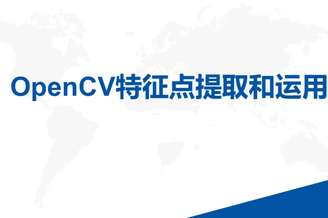 OpenCV特征点提取和运用