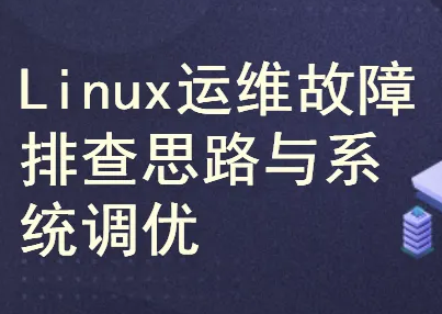 Linux运维故障排查思路与系统调优