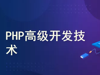 告别小白,零基础入门学习PHP漏洞挖掘技术