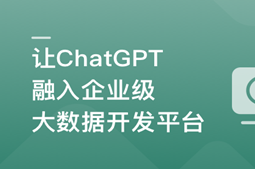 ChatGPT入门实战课 做AI时代更具竞争力的开发者