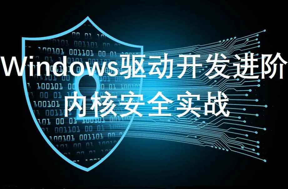 windows驱动开发进阶篇-内核安全