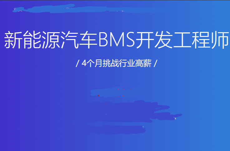 新能源汽车BMS开发工程师