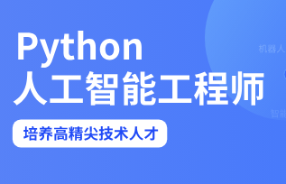 DN Python人工智能工程师2023版