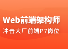 Web前端架构师2023版