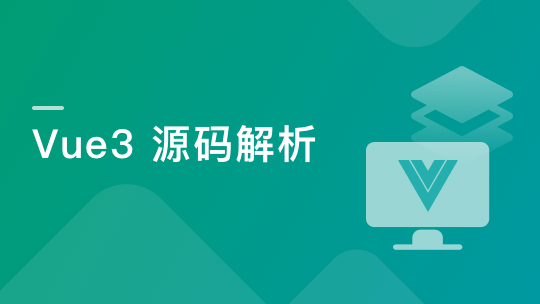 Vue3源码解析，打造自己的Vue3框架