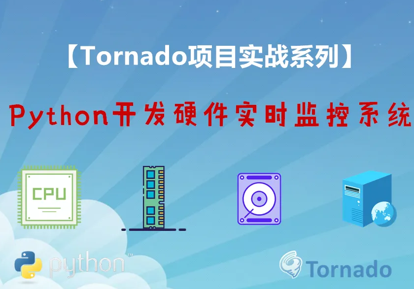 Tornado开发硬件实时监控系统