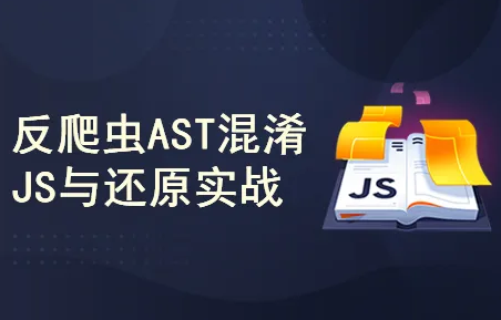 反爬虫AST混淆JavaScript与还原