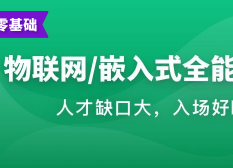 物联网/嵌入式工程师