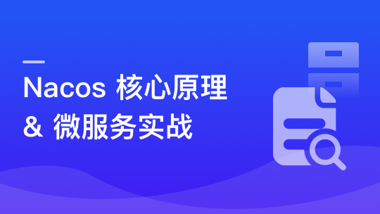 Nacos 核心原理解读+高性能微服务系统实战