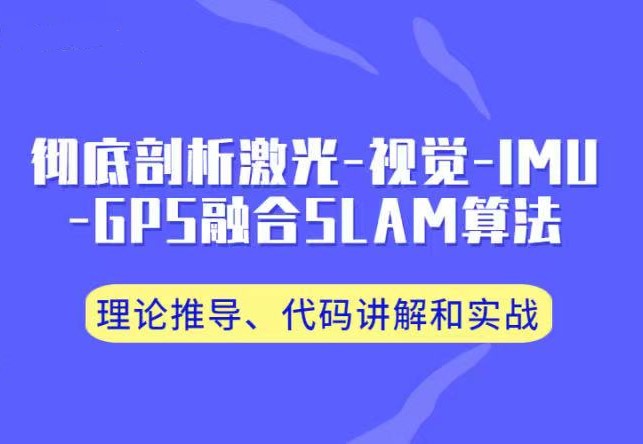 彻底剖析激光-视觉-IMU-GPS融合算法：理论推导、代码讲解和实战