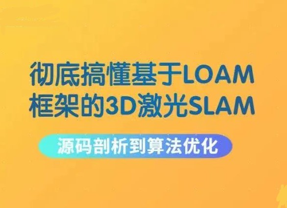 彻底搞懂基于LOAM框架的3D激光SLAM: 源码剖析到算法优化