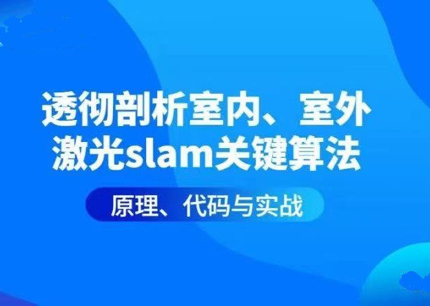 透彻剖析室内、室外激光SLAM关键算法原理、代码与实战