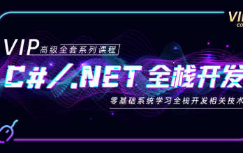 C#/.NET全栈开发高级VIP班