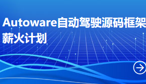 Autoware自动驾驶框架源码剖析与实践