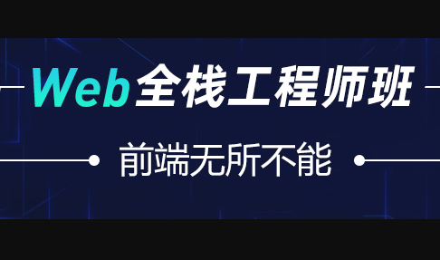 爪W Web全栈工程师2023