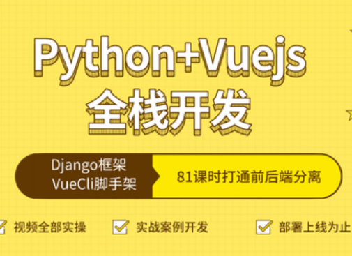 全栈Web开发 Python & VueCli