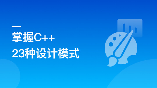 看动画，轻松学习23种C++设计模式