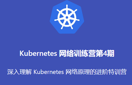 k8s网络训练营第4期