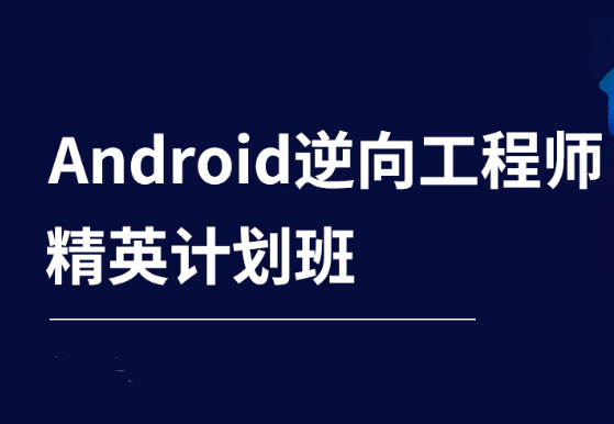 Android游戏逆向工程师