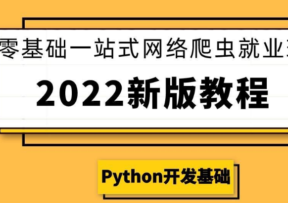 XJB零基础一站式网络爬虫高级课程