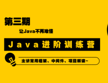 90天Java进阶训练营三期