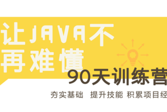 90天Java进阶训练营二期