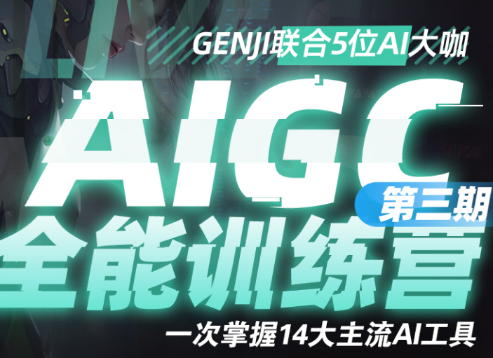 AIGC全能训练营【3期】