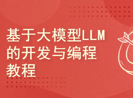 基于大模型LLM的开发与编程