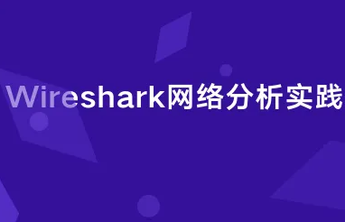 CTO-Wireshark网络分析