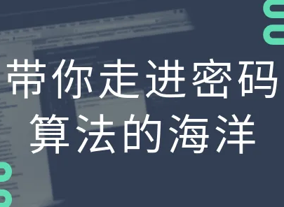 CTO-带你走进密码算法的海洋