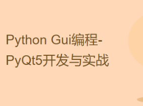 CTO-PyQt5（Python）开发与实战视频课程