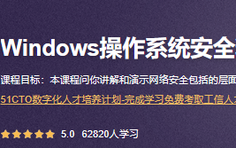 CTO-Windows操作系统安全精讲视频课程