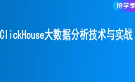 CTO ClickHouse大数据分析技术与实战