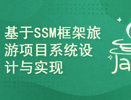 基于springboot+SSM框架旅游项目系统的设计与实现