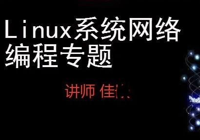 Linux系统及网络编程视频课程专题