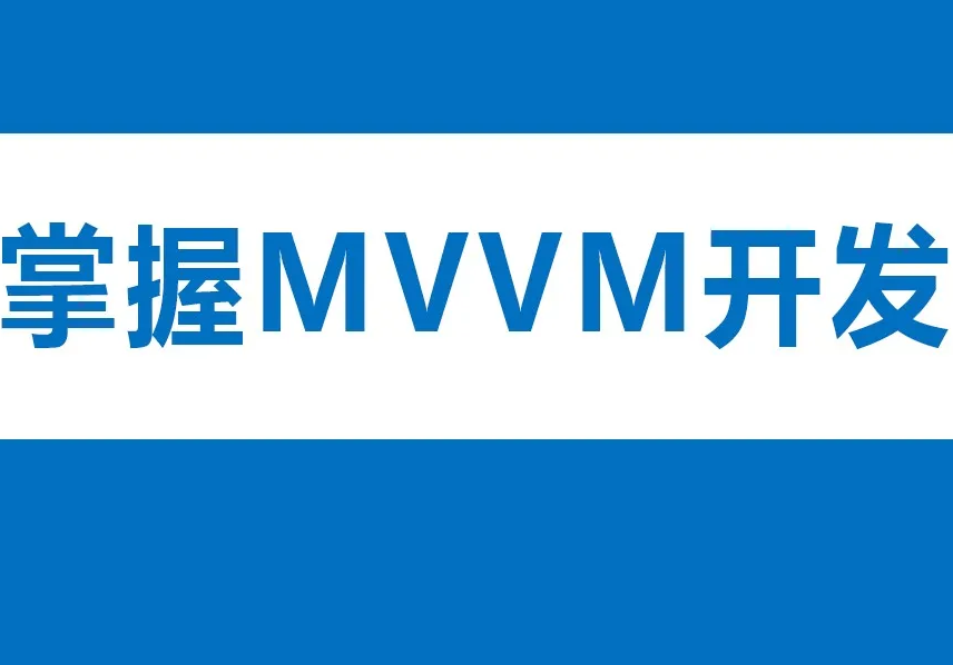 学习MVVM开发