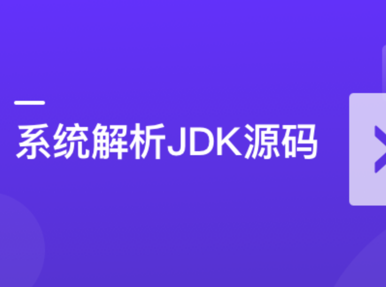 系统解析JDK源码