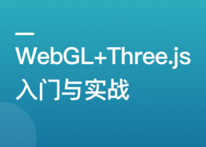 WebGL+Three.js 入门与实战 系统学习 Web3D 技术