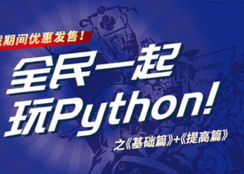 杨洋博士全民一起玩Python基础篇+提高篇