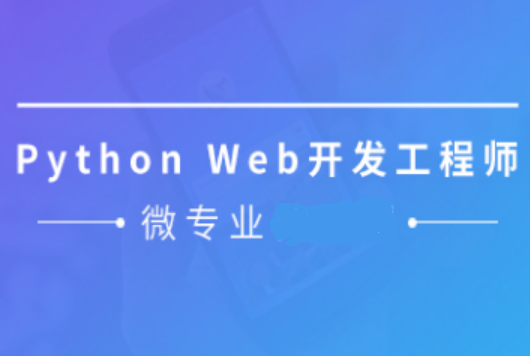 WY微专业python web开发工程师