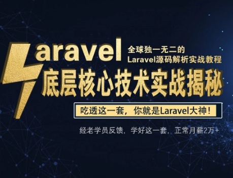 网易云Laravel底层实战兼核心源码解析