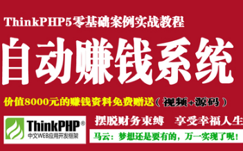 网易云ThinkPHP5打造你的自动赚钱系统