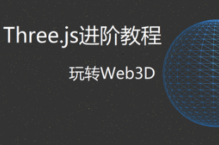 网易云Three.js进阶教程