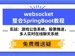 Websocket项目实战 SpringBoot+Maven