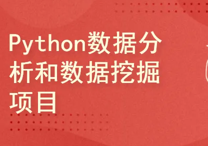 Python数据分析系列视频课程-学习文本挖掘