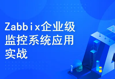 Zabbix企业级自动化监控系统实战