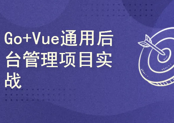 Go+Vue通用后台管理项目实战